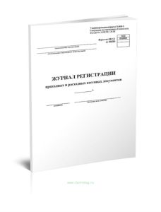 Журнал регистрации приходных и расходных кассовых документов (Форма № КО-3)