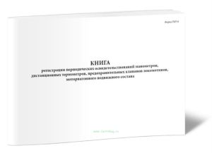Книга регистрации периодических освидетельствований манометров, дистанционных термометров, предохранительных клапанов локомотивов, моторвагонного подв