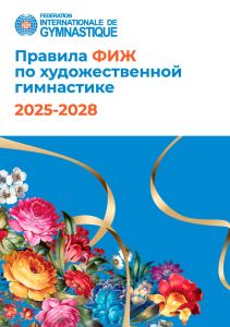 Правила судейства ФИЖ по художественной гимнастике 2025-2028