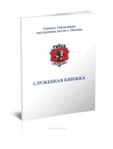 Служебная книжка сотрудника ДПС