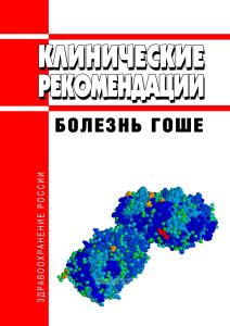 Клинические рекомендации "Болезнь Гоше" (Взрослые)