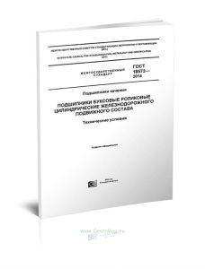 ГОСТ 18572-2014 Подшипники качения. Подшипники буксовые роликовые цилиндрические железнодорожного подвижного состава. Технические условия 2025 год. По