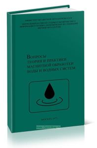 Вопросы теории и практики магнитной обработки воды и водных систем