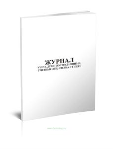 Журнал учета дорожно-транспортных происшествий с пострадавшими, учетные ДТП, сверка с ГИБДД