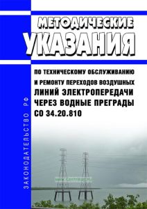СО 34.20.810 Методические указания по техническому обслуживанию и ремонту переходов воздушных линий электропередачи через водные преграды 2025 год. Последняя редакция