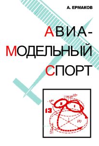 Авиамодельный спорт (организация, проведение и судейство соревнований)