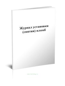 Журнал установки (снятия) пломб
