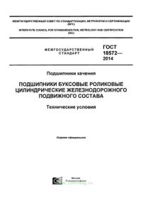 ГОСТ 18572-2014 Подшипники качения. Подшипники буксовые роликовые цилиндрические железнодорожного подвижного состава. Технические условия 2025 год. Последняя редакция