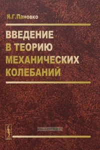 Введение в теорию механических колебаний
