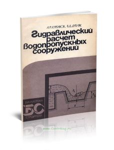 Гидравлический расчет водопропускных сооружений