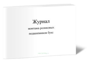 Журнал монтажа роликовых подшипников букс