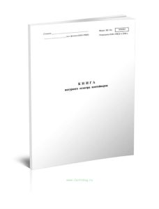 Книга натурного осмотра контейнеров (ВУ-15к)
