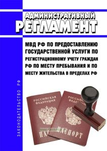 Административный регламент Министерства внутренних дел Российской Федерации по предоставлению государственной услуги по регистрационному учету граждан Российской Федерации по месту пребывания и по месту жительства в пределах Российской Федерации 2025 год. Последняя редакция