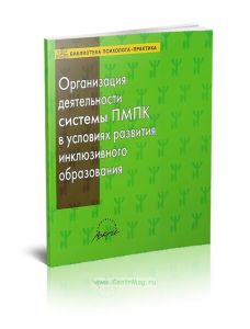 Организация деятельности системы ПМПК в условиях развития инклюзивного образования
