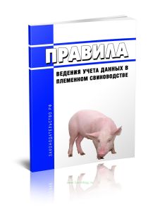 Правила ведения учета данных в племенном свиноводстве 2025 год. Последняя редакция