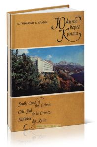 Южный берег Крыма: Путеводитель
