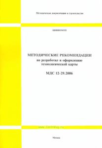 МДС 12-29.2006 Методические рекомендации по разработке и оформлению технологической карты 2025 год. Последняя редакция