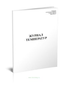 Журнал температур форма ЗПС-67
