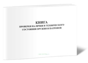 Книга проверки наличия и технического состояния оружия и патронов