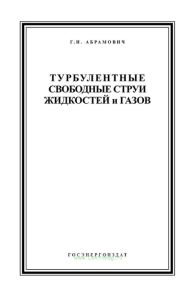 Турбулентные свободные струи жидкостей и газов