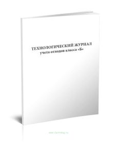 Технологический журнал учета обработки отходов класса Б