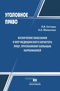 Назначение наказания и мер медицинского характера лицу, признанному больным наркоманией: монография