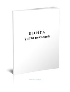 Книга учета векселей