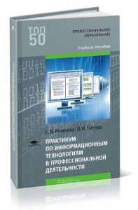 Практикум по информационным технологиям в профессиональной деятельности