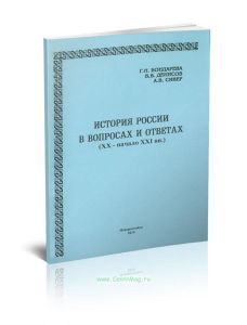 История России в вопросах и ответах (XX - начало XXI вв) (изд. 3-е, переработанное и дополненное)