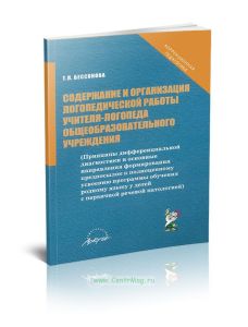 Содержание и организация логопедической работы учителя-логопеда общеобразовательного учреждения (Принципы дифференциальной диагностики и основные напр