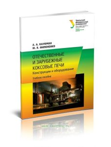 Отечественные и зарубежные коксовые печи