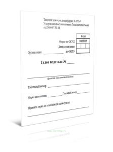 Талон водителя (Типовая межотраслевая форма № СП-5)