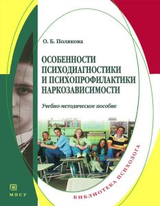Особенности психодиагностики и психопрофилактики наркозависимости