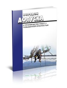 Порядок допуска и производство работ с повышенной опасностью