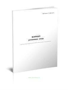 Журнал установки опор