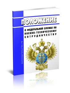 Положение о Федеральной службе по военно-техническому сотрудничеству 2025 год. Последняя редакция