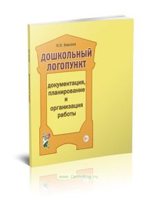 Дошкольный логопункт: Документация, планирование и организация работы