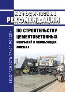 ОДМ 218.3.015-2011 Методические рекомендации по строительству цементобетонных покрытий в скользящих формах