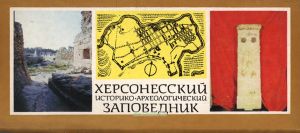 Набор открыток Херсонесский государственный историко-археологический заповедник