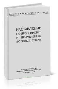 Наставление по дрессировке и применению военных собак