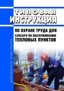 Типовая инструкция по охране труда для слесаря по обслуживанию тепловых пунктов