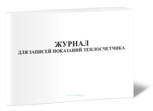 Журнал для записей показаний теплосчетчика