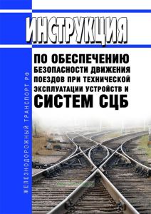 ЦШ-530-11 Инструкция по обеспечению безопасности движения поездов при технической эксплуатации устройств и систем СЦБ