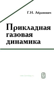 Прикладная газовая динамика