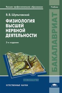 Физиология высшей нервной деятельности