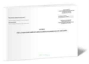 Журнал учета трансплантаций органов (тканей) в медицинских организациях (Форма № 008-2у)