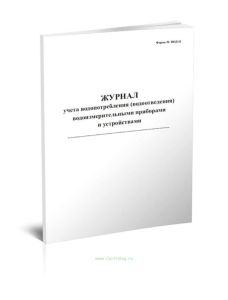 Журнал учета водопотребления (водоотведения) водоизмерительными приборами и устройствами (Форма ПОД-11)