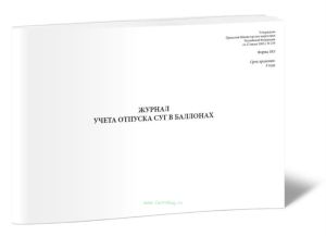Журнал учета отпуска СУГ в баллонах (Форма 38Э)