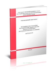 РД 52.04.52-85 Методические указания. Регулирование выбросов при неблагоприятных метеорологических условиях 2025 год. Последняя редакция