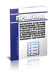 Правила маркировки средствами идентификации табачной и никотинсодержащей продукции и организации прослеживаемости табачной и никотинсодержащей продукц